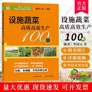 9787109285965 上学技术 蔬菜生产 码 绿色农业 蔬菜种植 设施蔬菜高质高效生产100题