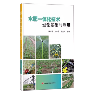 水肥一体化技术理论基础与应用 魏志远 刘永霞 侯宪文 编 肥料书籍 中国农业科学技术出版社9787511659156