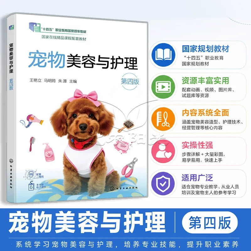 宠物美容与护理（第四版） 十四五 职业教育国家规划教材 王艳立、马明筠、朱源 主编 化学工业出版社9787122506405