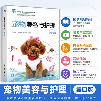 宠物美容与护理（第四版） 十四五 职业教育国家规划教材 王艳立、马明筠、朱源 主编 化学工业出版社9787122506405
