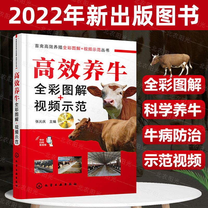 正版书籍 高效养牛全彩图解+视频示范 张元庆 农业院校用书 肉牛养殖生产者管理技术人员养牛技术咨询人员基层兽医工作者使用