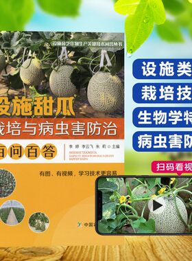 设施甜瓜栽培与病虫害防治百问百答 甜瓜栽培种植技术 病虫害防治 哈密瓜香瓜育苗培育施肥浇水农药合理使用管理书籍