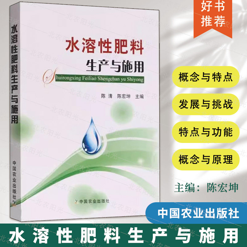 水溶性肥料生产与施用   陈清  陈宏坤主编  中国农业出版社  9787109214132