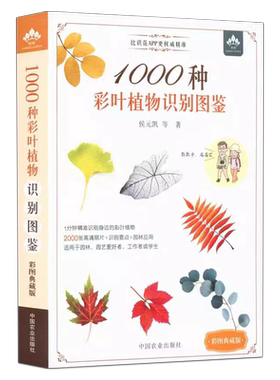 1000种彩叶植物识别图鉴彩图典藏