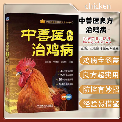 中兽医良方治鸡病赵晓娜