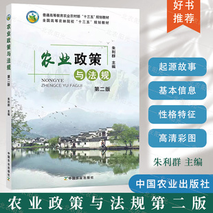 社 规划教材 全国高等农林院校 农业政策与法规第2版 9787109246232 普通高等教育农业农村部十三五 中国农业出版 十三五 第二版