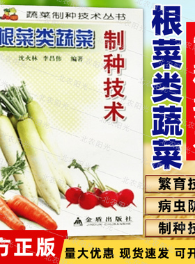 根菜类蔬菜制种技术 沈火林 李昌伟 编著 繁育技术 病虫防治 制种技术
