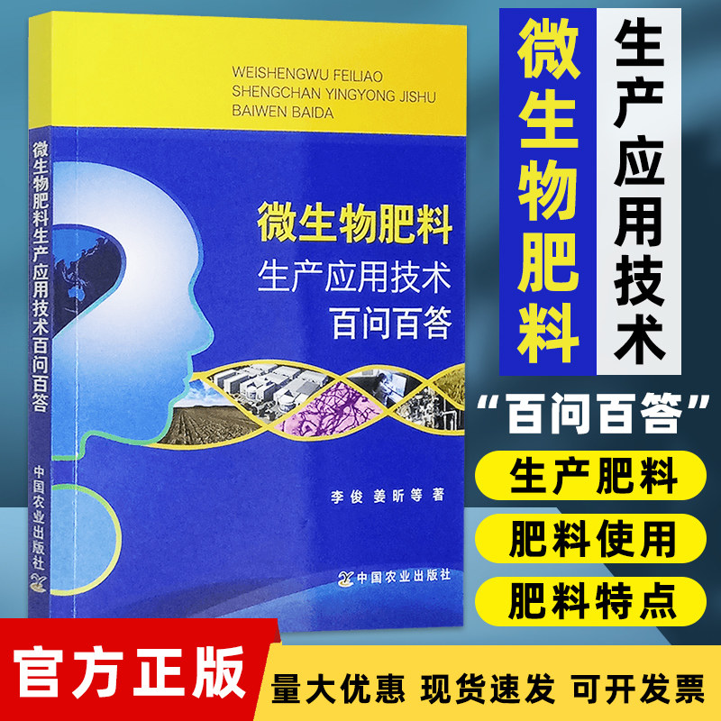 微生物肥料生产应用技术百问百答 李俊，姜昕等著中国农业9787109255074 微生物肥料书籍