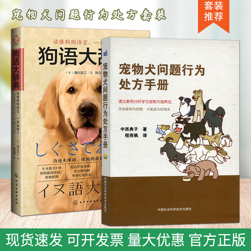 套装 2本 宠物犬问题行为处方手册 狗语大辞典 养狗入门训狗方法技巧日常护理与驯养训狗教程书狗狗心事家庭养狗指南