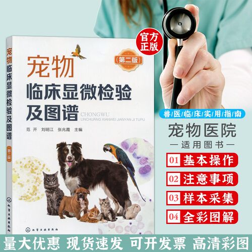 宠物临床显微检验图谱第二