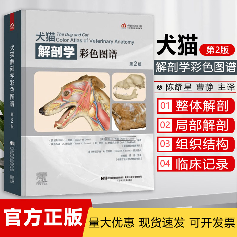 犬猫解剖学彩色图谱 第二2版 9787559118943 犬解剖 猫解剖 彩色图谱 陈耀星 曹静主译怎么样,好用不?
