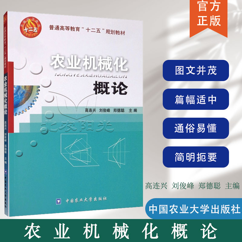 农业机械化概论9787565501869 中国农业大学出版社 普通高等教育十二五规划教材图片