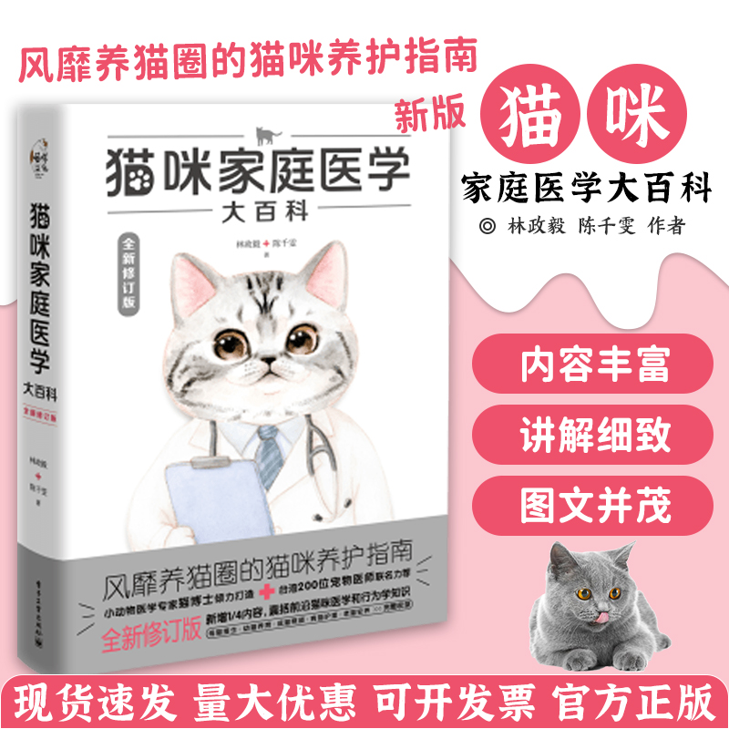 猫咪家庭医学百科全新修订版