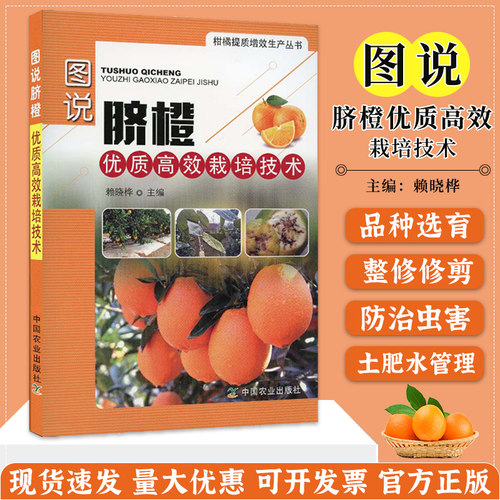 图说脐橙优质高效栽培技术