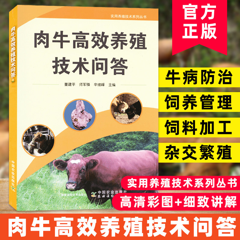 肉牛高效养殖技术问答 肉牛养殖书籍 肉牛养殖 牛场环境建设饲草饲料开发牛杂交繁殖牛饲养管理牛场安全牛疾病防治书籍