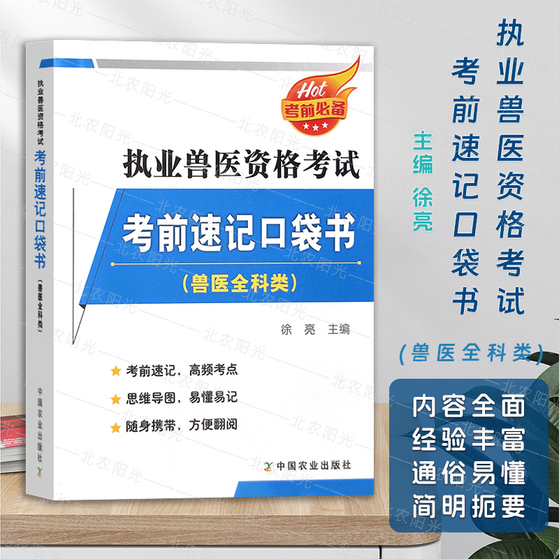 执业兽医师资格考试考前速记口袋
