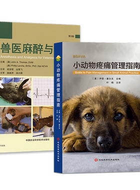 兽医麻醉与镇痛小动物疼痛管理指