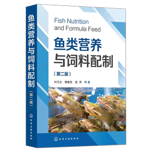 鱼类营养与饲料配制 第二版 第2版 叶元土,蔡春芳,吴萍 鱼类摄食与饲料投喂 饲料质量与鱼类健康关系和功能饲料 9787122423740