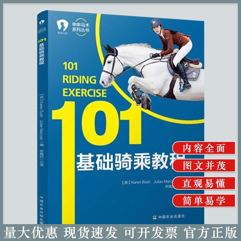 101基础骑乘教程马术手册马术训练训马书籍-封面