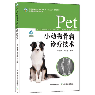 小动物骨病诊疗技术 朱金凤 田超主编 高等职业教育农业农村部“十三五”规划教材 中国农业出版社 9787109301566