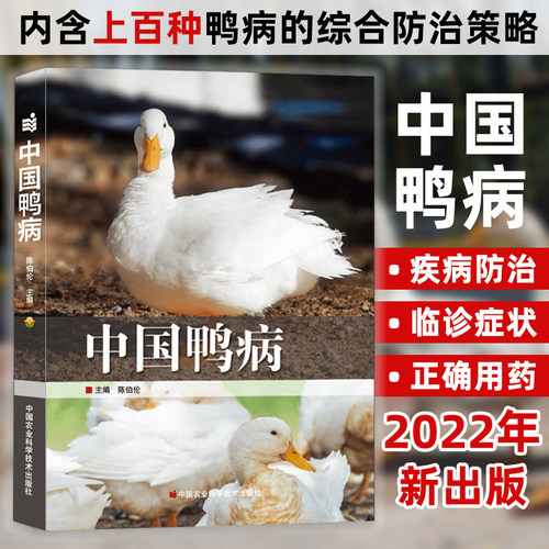 中国鸭病鸭病预防正确用药