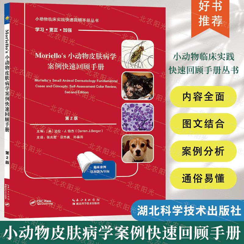 Moriello’s小动物皮肤病学案例
