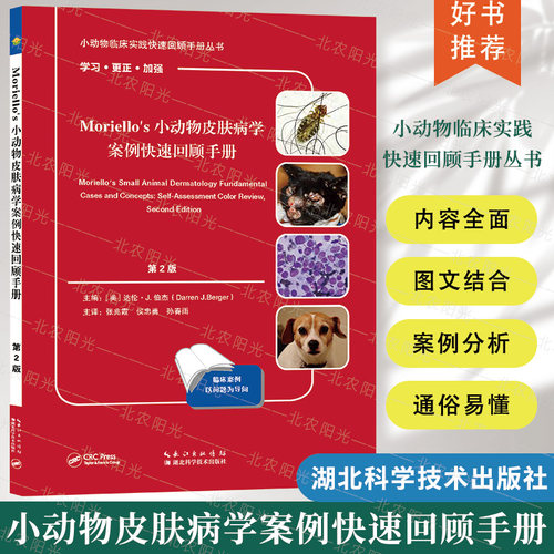 Moriello’s小动物皮肤病学案例