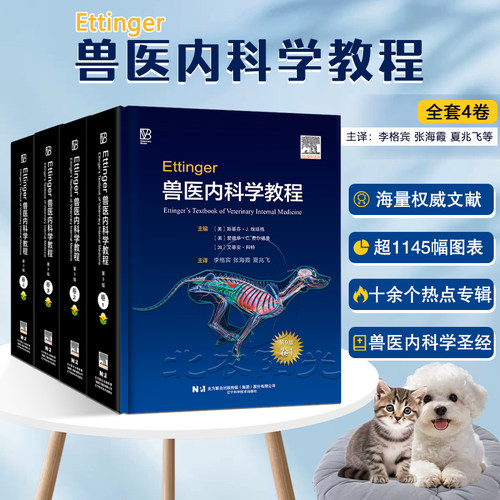 预售 整套全四卷 Ettinger兽医内科学教程：第9版  斯蒂芬·J. 埃廷格主编 9787559142962