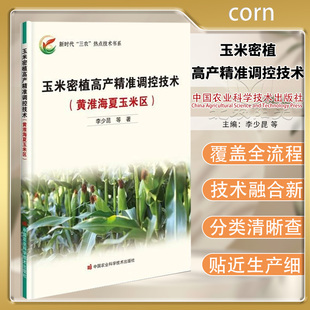 玉米密植高产精准调控技术(黄淮海夏玉米区) 9787511659712黄淮海夏玉米栽培管理技术
