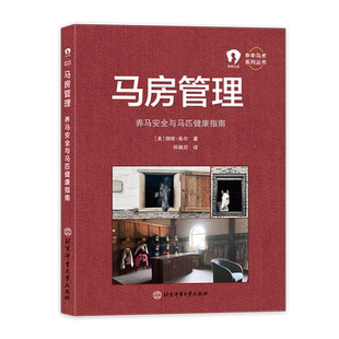 马房管理 养马安全与马匹健康指南 怀佩炘 主译 北京体育大学出版社