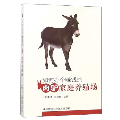 如何办个赚钱的肉驴家庭养殖场