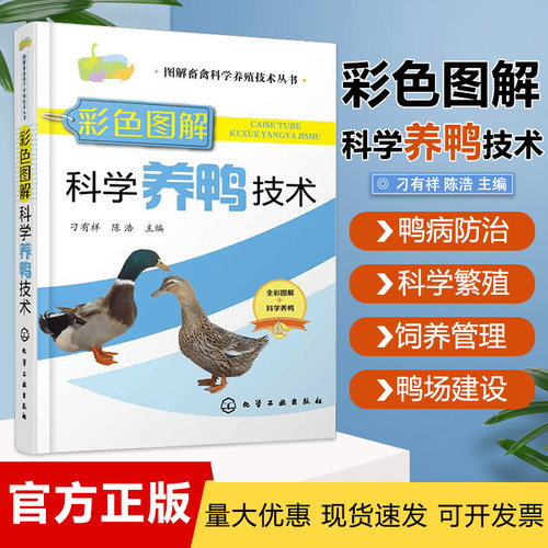 彩色图解科学养鸭技术