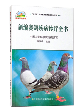 新编赛鸽疾病诊疗全书