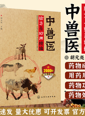 全新正版中兽医验方妙用精编