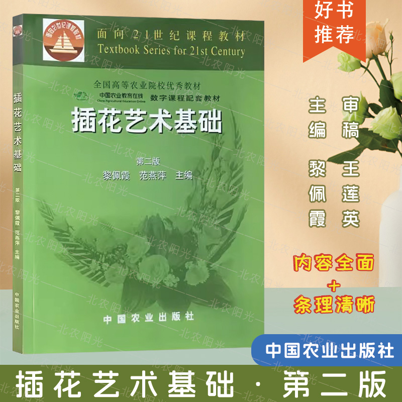 插花艺术基础 第二版  第2版/黎佩霞 面向21世纪课程教材  大学教材大中专 中国农业出版社 9787109077485