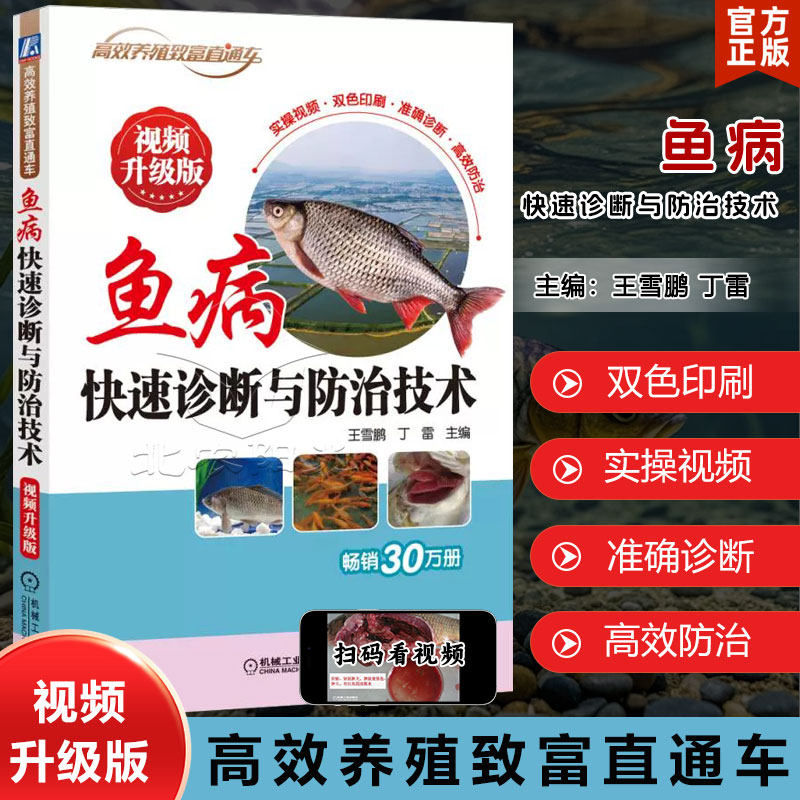 鱼病快速诊断与防治技术 视频升级版9787111597384机械工业出版社 鱼病流行及防治 常用渔药 鱼病诊断和治疗