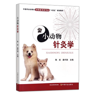 小动物针灸学 陈武 编 动物医学类专业 十四五 规划教材 兽医针灸基本技术 犬猫针灸书籍  中国农业出版社 9787109302402