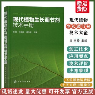 应用技术要点 现代植物生长调节剂技术手册 在蔬菜果树观赏植物上 植物生长调节剂应用书籍 技术评价和注意事项