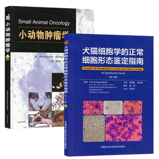 套装 2本一套 小动物肿瘤学 犬猫细胞学的正常细胞形态鉴定指南