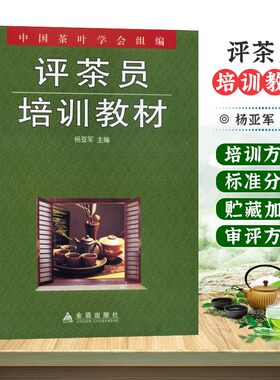 评茶员培训教材 杨亚军主编  评茶员、评茶师培训技能 茶叶加工审评