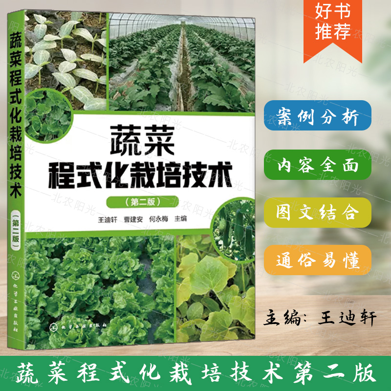 蔬菜程式化栽培技术第二2版