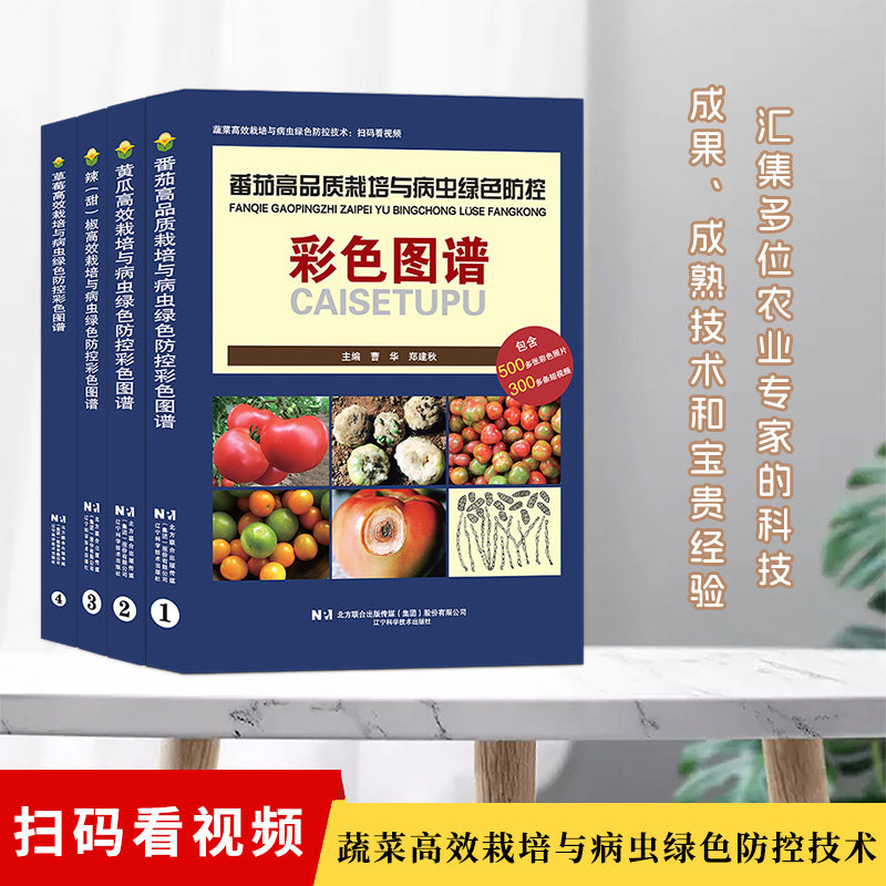 套装4本一套草莓 黄瓜 辣(甜)椒 番茄高品质栽培与病虫绿色防控彩色图谱 郑建秋 蔬菜栽培套装 辽宁科学技术出版社9787559139108