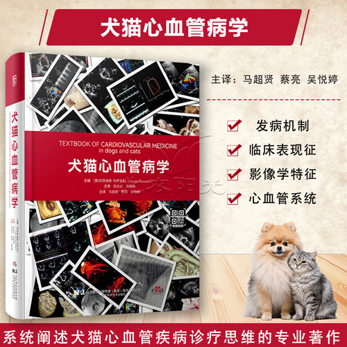 犬猫心血管病学9787559144614 辽宁科学技术出版社   小动物心血管疾病生理病理诊断检查 心脏病