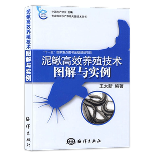 泥鳅高效养殖技术图解与实例 王太新编著  9787502776145
