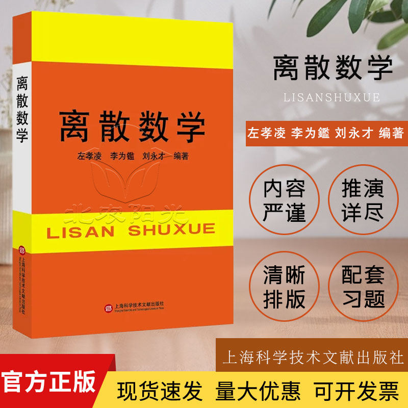 离散数学9787805130699 上海科学技术文献出版社 左孝凌等编