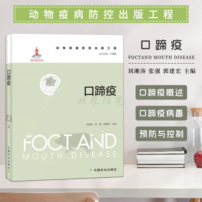 口蹄疫动物疫病防控出版工程