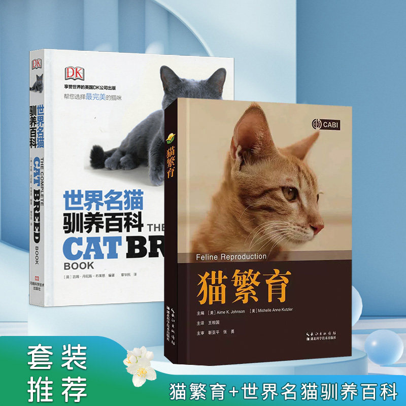 套装 猫繁育 世界名猫驯养百科 宠物猫饲养书籍 养猫全攻略 猫类知识大百科 宠物猫喂养书籍 训猫驯化书籍