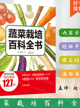 蔬菜栽培百科全书 板木利隆 图解方式介绍过程 农业种植 方法技巧 果菜 叶菜 根菜 香草菜 计划 工具 机械工业出版社9787111706564