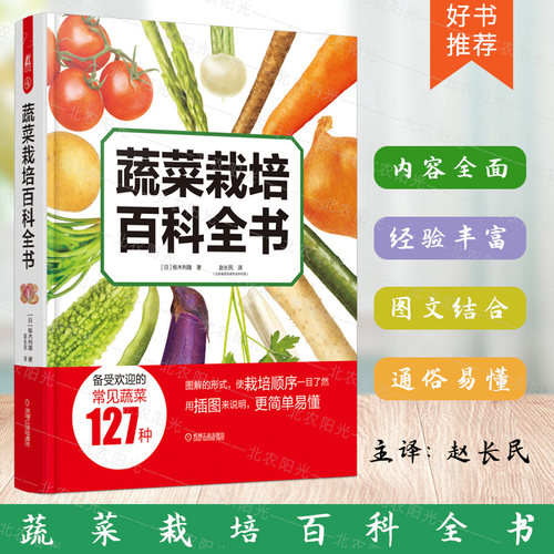 蔬菜栽培百科全书农业种植