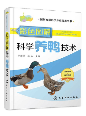 彩色图解科学养鸭技术